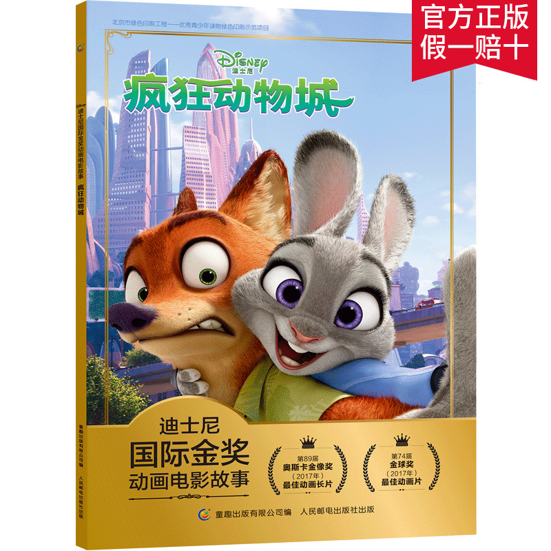迪士尼国际金奖电影故事书 疯狂动物城新版注音版绘本  3-6岁卡通小学生一二年级注音读物书 课外读物儿童睡前故事