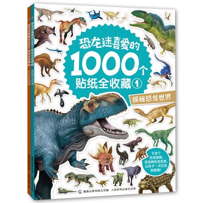 2册 恐龙迷喜爱的1000个贴纸全收藏 探秘恐龙世界贴纸书 认识恐龙明星恐龙贴纸书 益智游戏儿童贴纸提高注意力百科知识书3-7岁