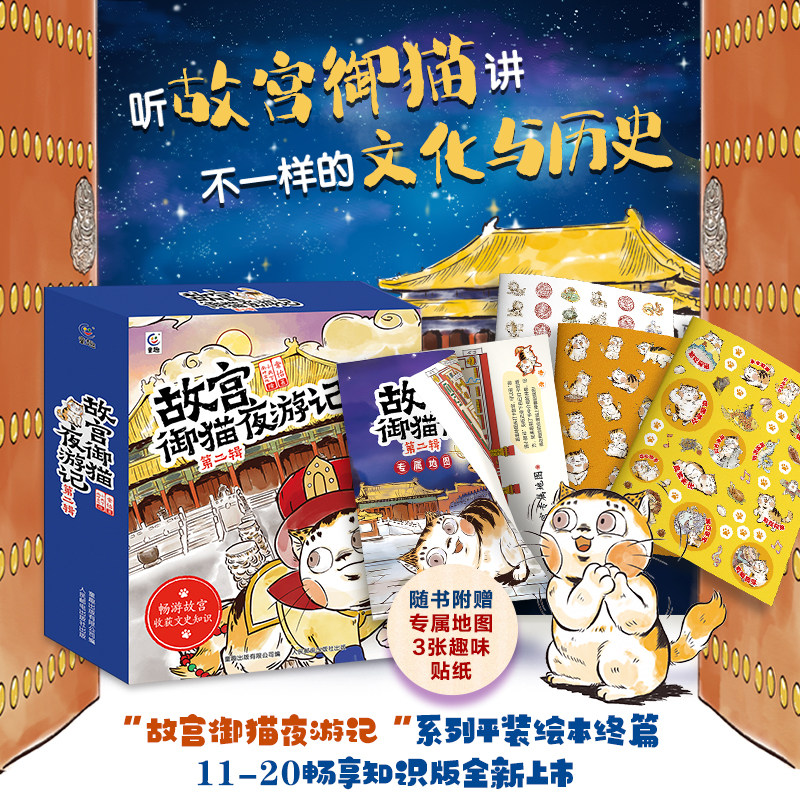 故宫御猫夜游记 第二辑10册平装写给中国孩子的故宫神兽睡前故事书带你游故宫3-6岁儿童绘本故宫御猫书夜记游解密神兽故宫600年