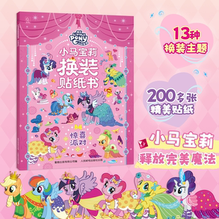 小马宝莉换装 惊喜派对 贴纸书