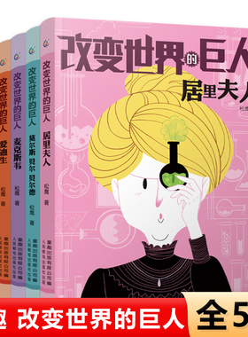 改变世界的巨人5册 科学巨人系列丛书 科学家的榜样故事 居里夫人爱迪生贝尔麦克斯韦改变世界课外读物 国外名人传记儿童文学读物