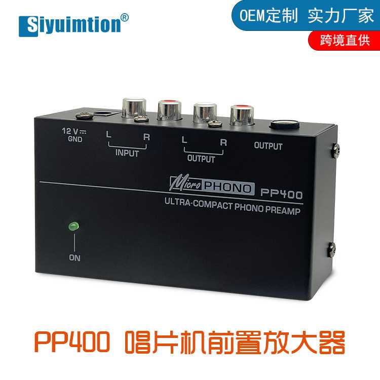 PP400唱机前置放大器 Phono Preamp PP400 黑胶机耳机信号放大器
