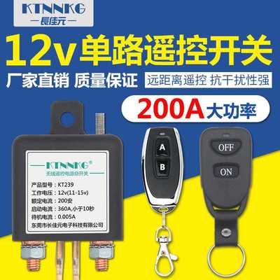 直流DC12v200A大功率遥控开关灯水泵电机车用继电器无线遥控器