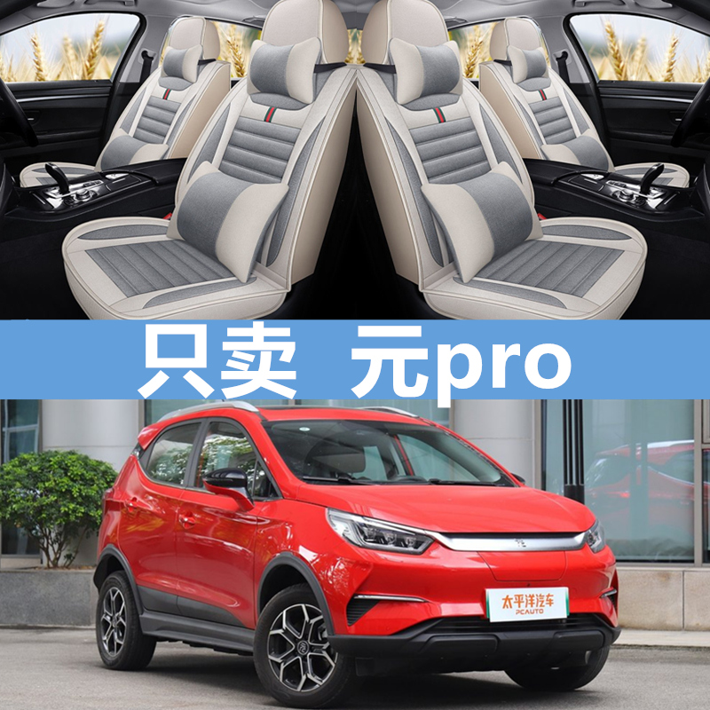 2021款byd比亚迪元pro座套ev535四季360全包21专用汽Z车坐垫亚麻