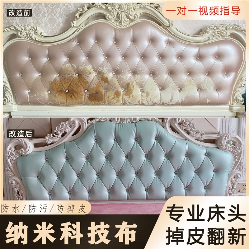 欧式床头翻新改造面料防水珠光纳米科技I布沙发软包掉皮换床头套
