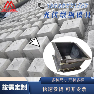 现货速发水泥光伏基座钢模具 预制基础墩底座钢模具 光伏墩模具