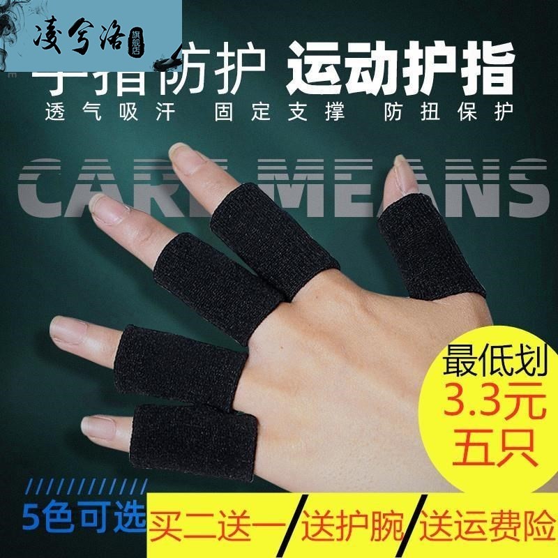速发运动护指保护套手指套大母指套中指半截指套保暖打篮球排球乒