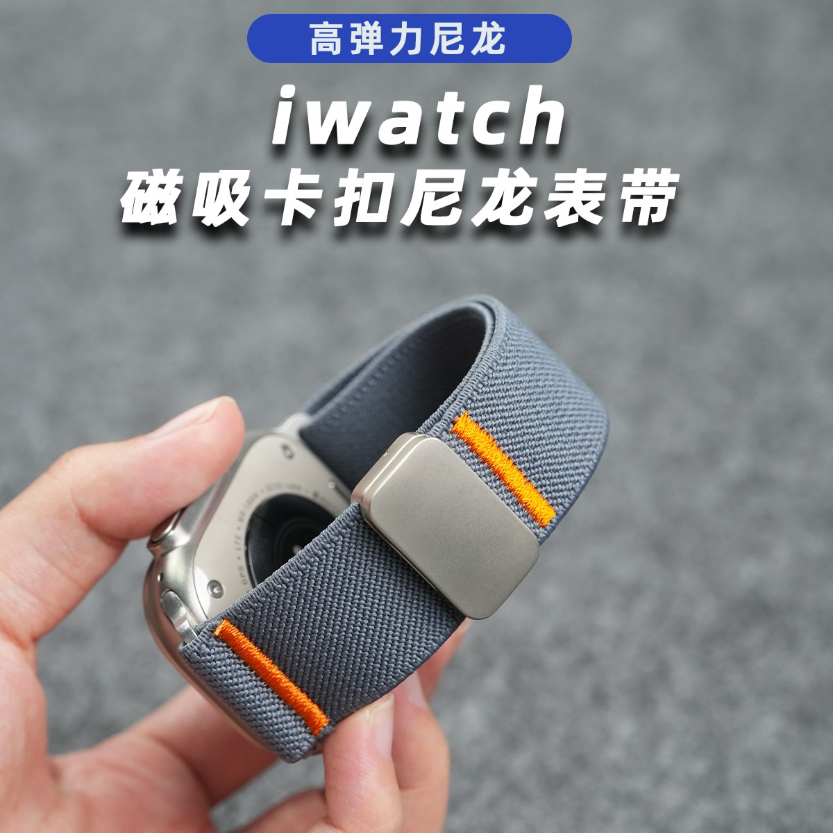 ERFG新品弹力尼龙磁吸iwatch表带