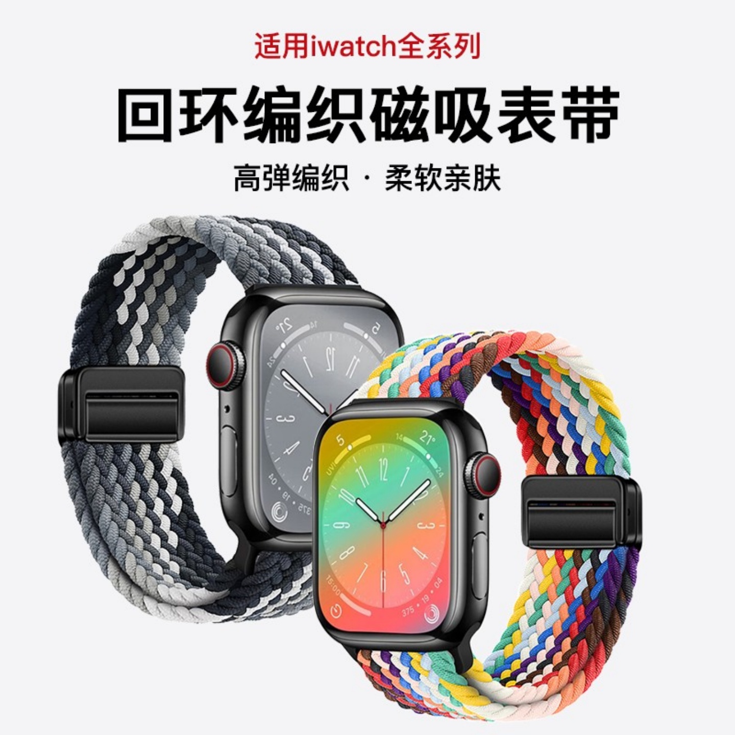 适用iwatch全系高弹编织磁吸表带