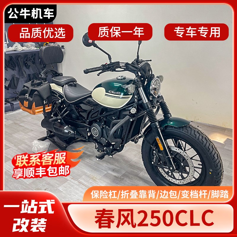 适用春风250CLC护杠改装件边包折叠靠背货架变挡杆脚踏挡泥板