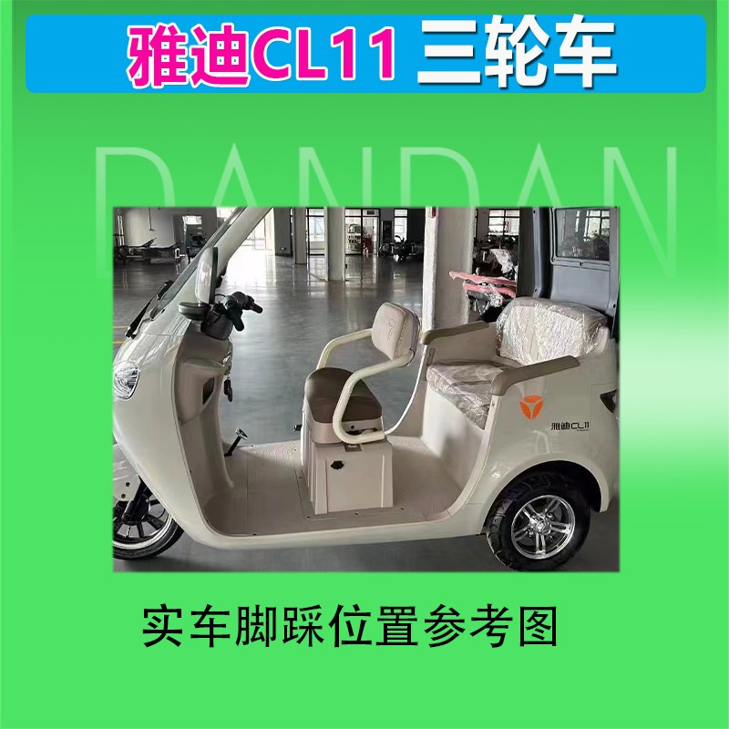 雅迪CL11电动三轮车脚垫脚踏丝圈耐磨加厚免裁剪防晒防水耐磨