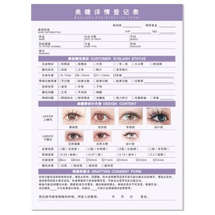 美睫详情登记表美睫咨询单美容院美容店嫁接种植睫毛登记表A4彩印