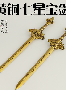 黄铜狮首七星剑铜剑宝剑铜家居家用摆件法器工艺品北斗七星宝剑