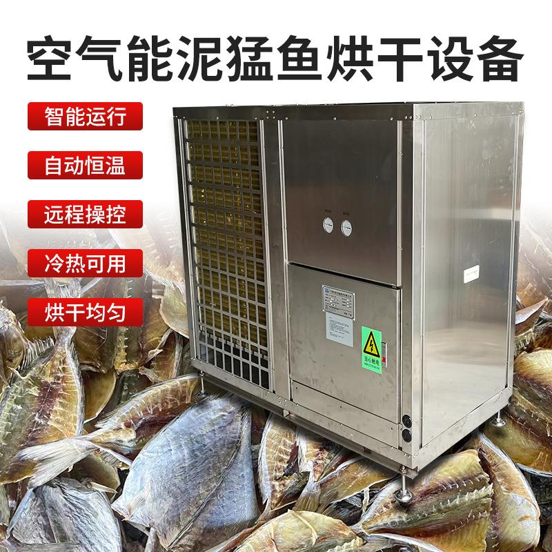 泥猛鱼烘干机鱼干电烤房商用空气能海鱼箱式干燥设备