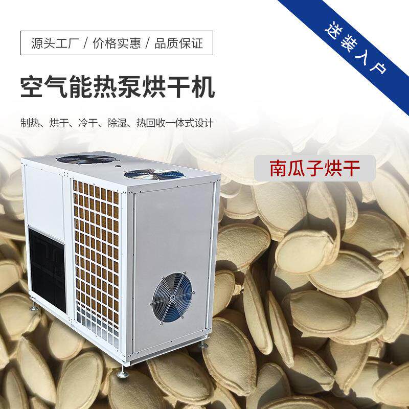 南瓜子烘干机空气能果仁烘箱坚果烘烤设备烘干房