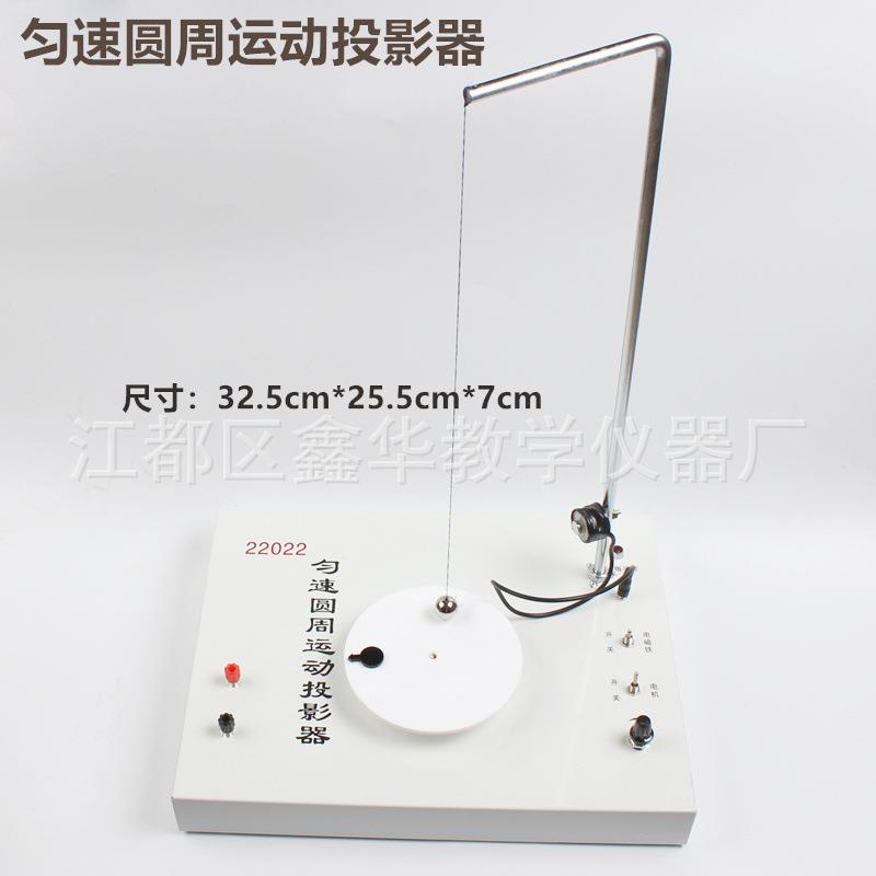22022匀速圆周运动投影器物理实验器材高中物理教学仪器实验仪器