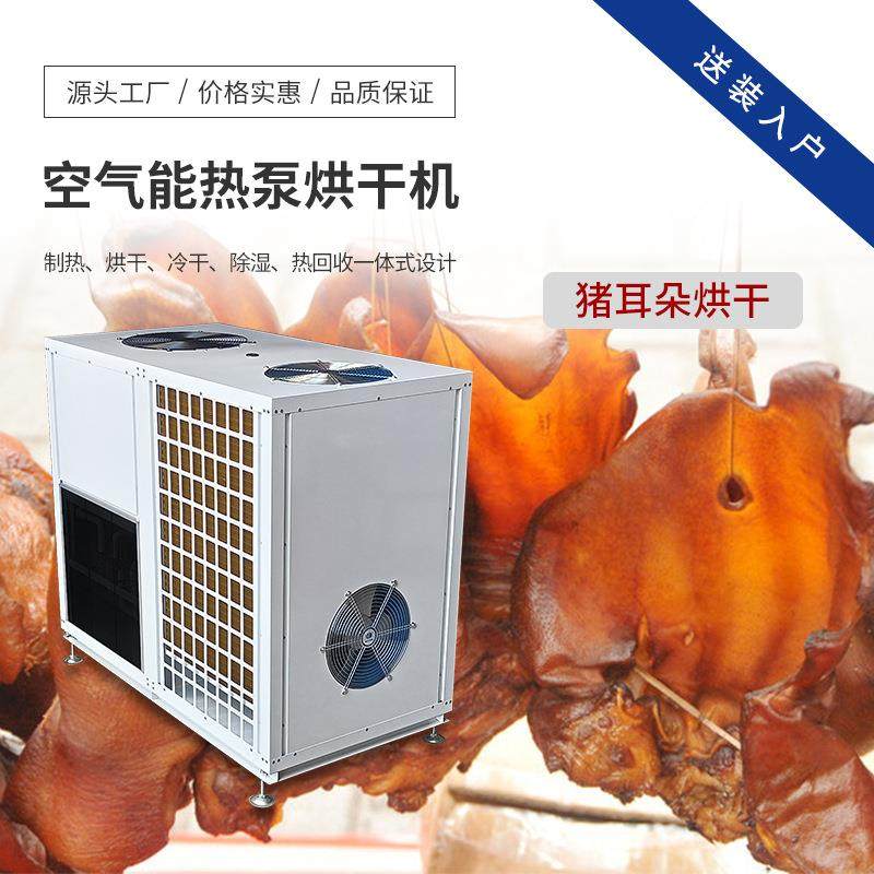 腊猪耳朵烘干机空气能腊肉腊肠烘干设备肉类制品冷热风干燥设备,机械设备,其他机械设备,淘宝优惠券,粉丝福利购,淘宝优惠卷