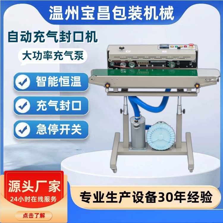 宝昌BC-1000Q薄膜自动充气封口机  塑料铝箔袋连续封口机印字充气