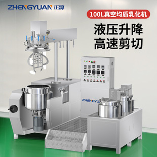 化妆品膏霜生产设备 正源100L真空均质乳化机316L材质高剪切 现货