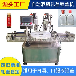自动轧盖机｜自动锁盖机｜白酒锁盖机｜口服液轧盖机