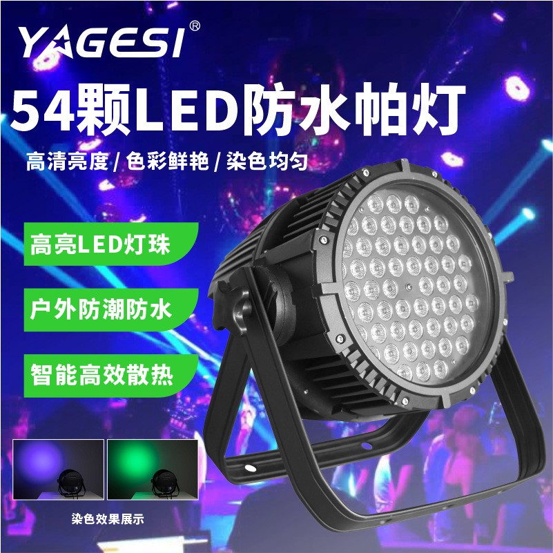 舞台灯光全彩LED54颗3w户外演出亮化工程旅游景观防水帕灯