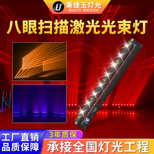 高亮度八眼掃描激光光束燈全彩舞臺全套酒吧蹦迪氛圍閃光矩陣燈光