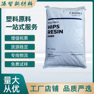 88HT 注塑成型 镇江奇美 电器外壳 HIPS 日用品 高抗冲 耐热性