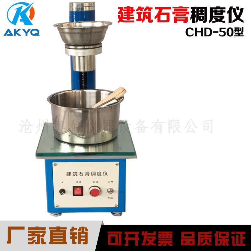 CHD-50石膏稠度检测仪石膏稠度仪石膏稠度测定仪建筑石膏稠度仪
