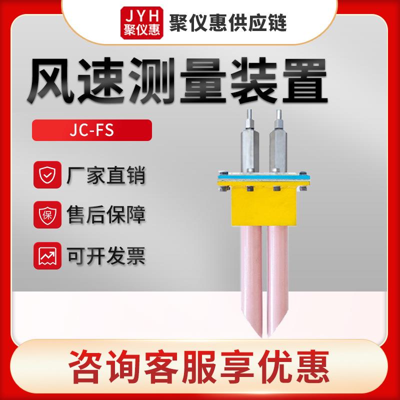 JC-FS型 锅炉风管道内风速测量仪 风速测量装置