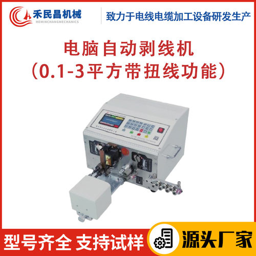 HC-200+T电脑自动剥线机 裁线剥皮扭线一体机 电源线电缆线剥线机