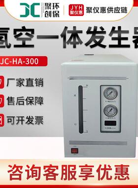 JC-HA-300型氢气发生器空气发生器 氢空一体机发生器