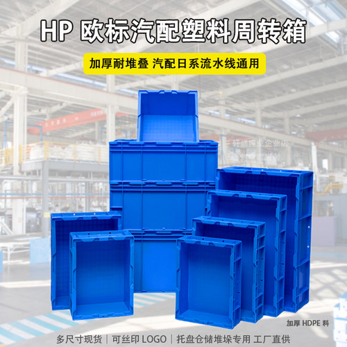HP箱塑料周转箱汽配仓储可堆叠