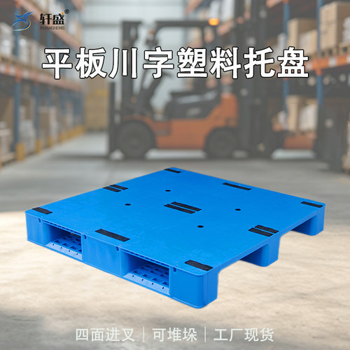 平板川字塑料托盘叉车卡板货架仓库物流托板工业防潮垫板厂家直销