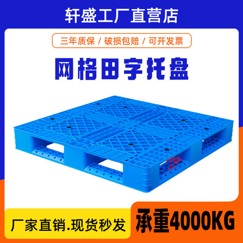 网格田字塑料托盘叉车仓库物流垫仓板周转防潮板货架卡板厂家直销