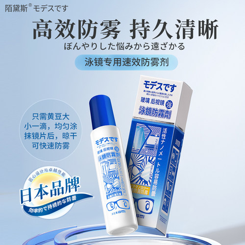 日本陌黛斯泳镜防雾剂