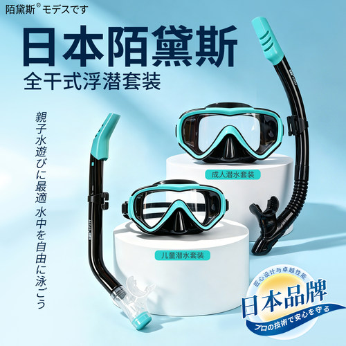 陌黛斯成人儿童浮潜水镜呼吸管