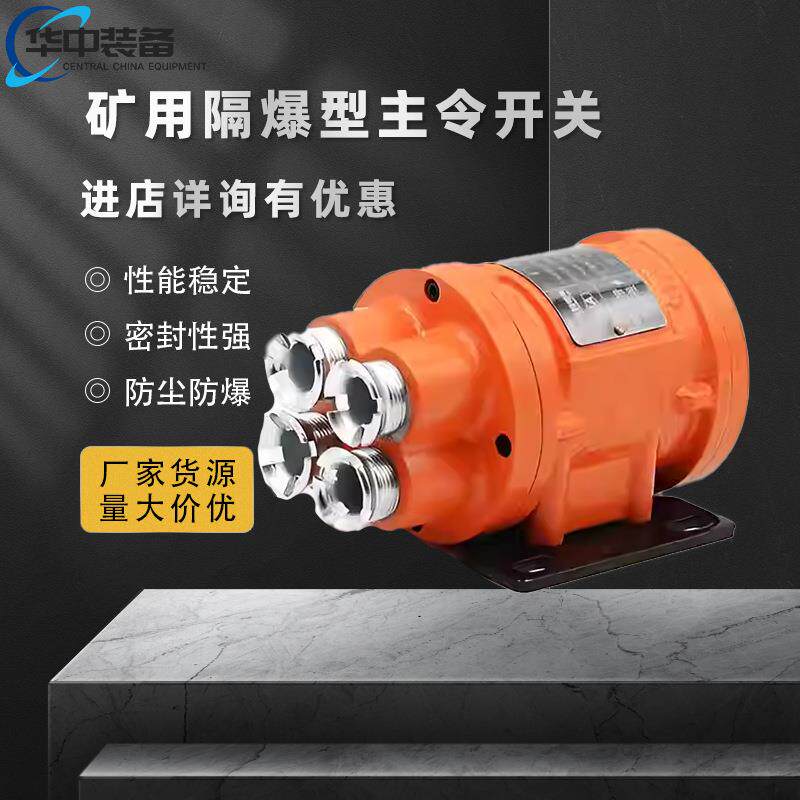 矿用隔爆型主令开关 线路转换通断开关 矿用防爆开关