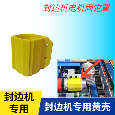 全自动封修一体电机罩木工小型封边机修边电机黄壳封边机配件大全