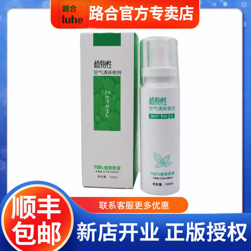 路合植物性空气清新喷剂光触媒车内消除甲醛异味鱼腥臭味皮革味