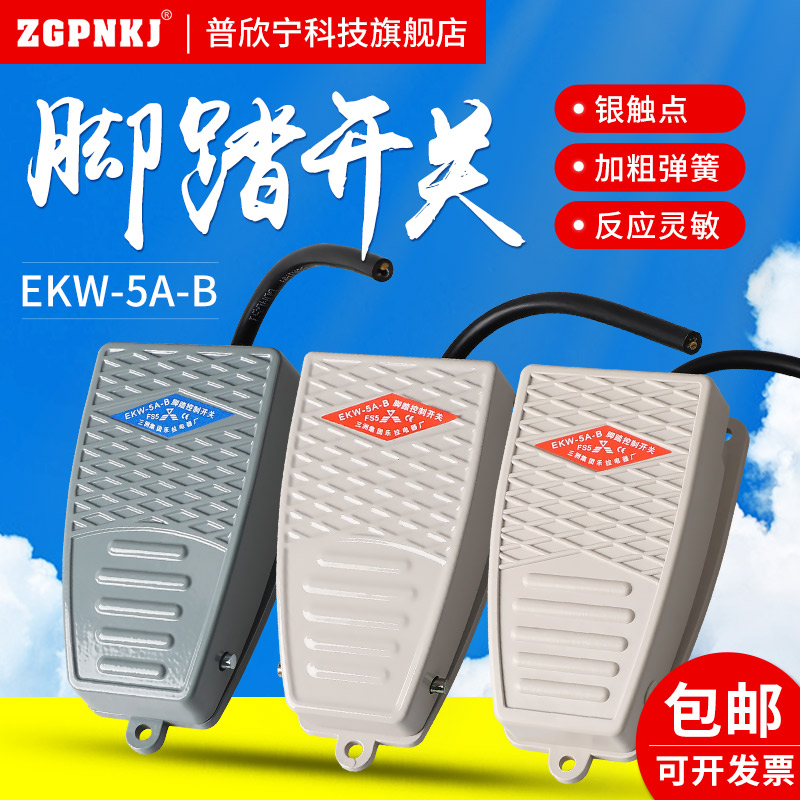 TFS-201脚踏开关脚踩式EKW-5A-B220v LTH1-6冲床脚踏板开关TFS-1/