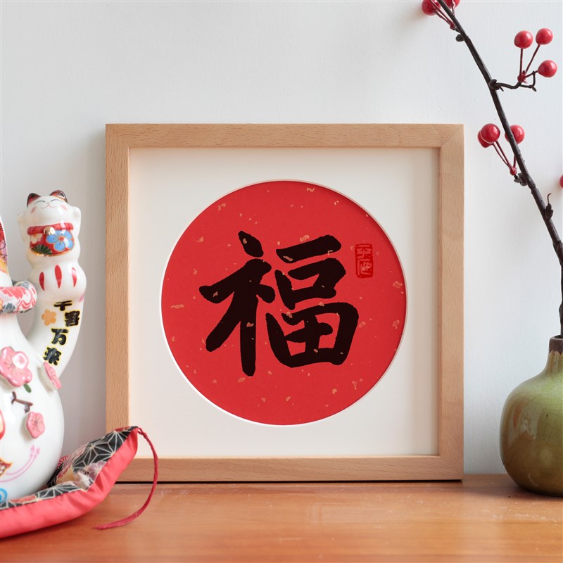 福字书法字画圆角实木相框喜庆节日礼物摆台摆件新中式客厅装饰画