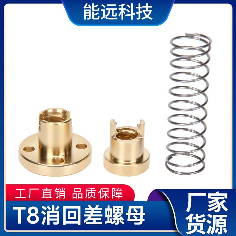 3d打印机配件T8丝杆铜螺母消间隙消回差梯型不锈钢 机械