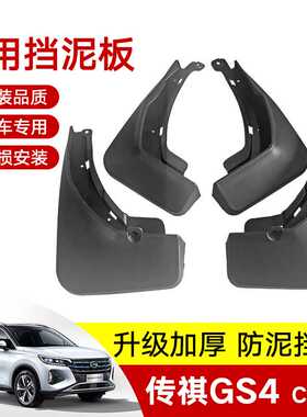 适用于20传祺GS4 Coupe汽车轮胎挡泥板18新老款GS4改装软挡泥皮瓦