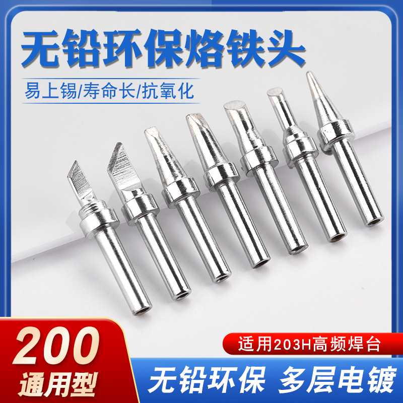 203h电烙铁头90W高频焊台200洛铁头尖嘴马蹄咀刀头焊台高频铬铁头