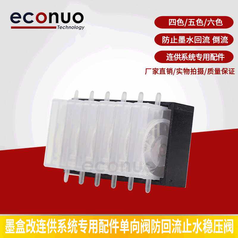 打印机墨盒改连供系统专用配件单向阀 防回流阀止回阀 4色5色6色