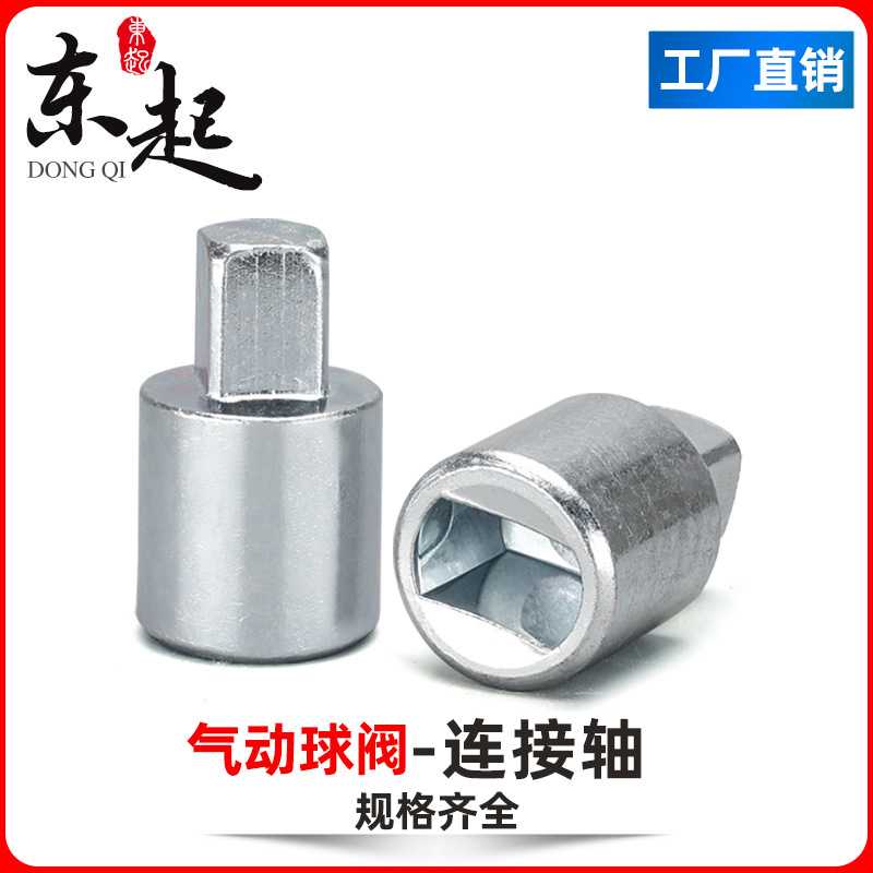 东起气动球阀连接轴 连接套 气缸执行器与阀门连接杆气动阀门配件