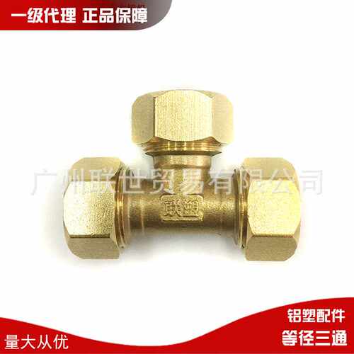 广东联塑铝塑管配件铜接头配件1014 1216 1418等径三通一级