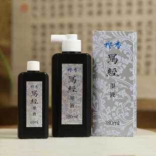 【抄经/小楷】 樱香写经墨汁 抄经用墨 树脂胶素墨墨液