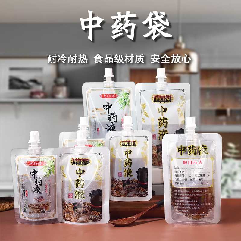 中药袋液体袋中药液一次性加热冷藏外带药液袋现货自立分装吸嘴袋