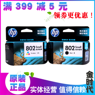 拆机 惠普 黑色 2050 802墨盒 2000 原装 HP1000 彩色 HP802S 1050